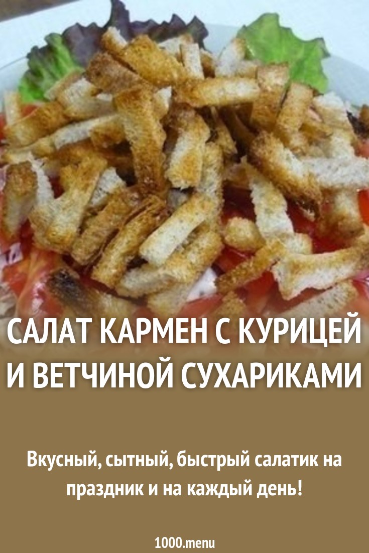 Салат кармен с курицей и ветчиной сухариками рецепт с фото пошагово