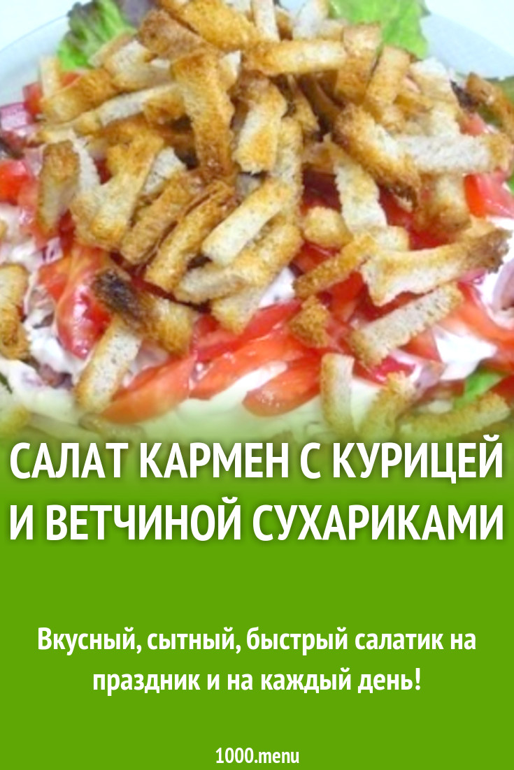 Салат Кармен с курицей и ветчиной сухариками рецепт с фото пошагово -  1000.menu