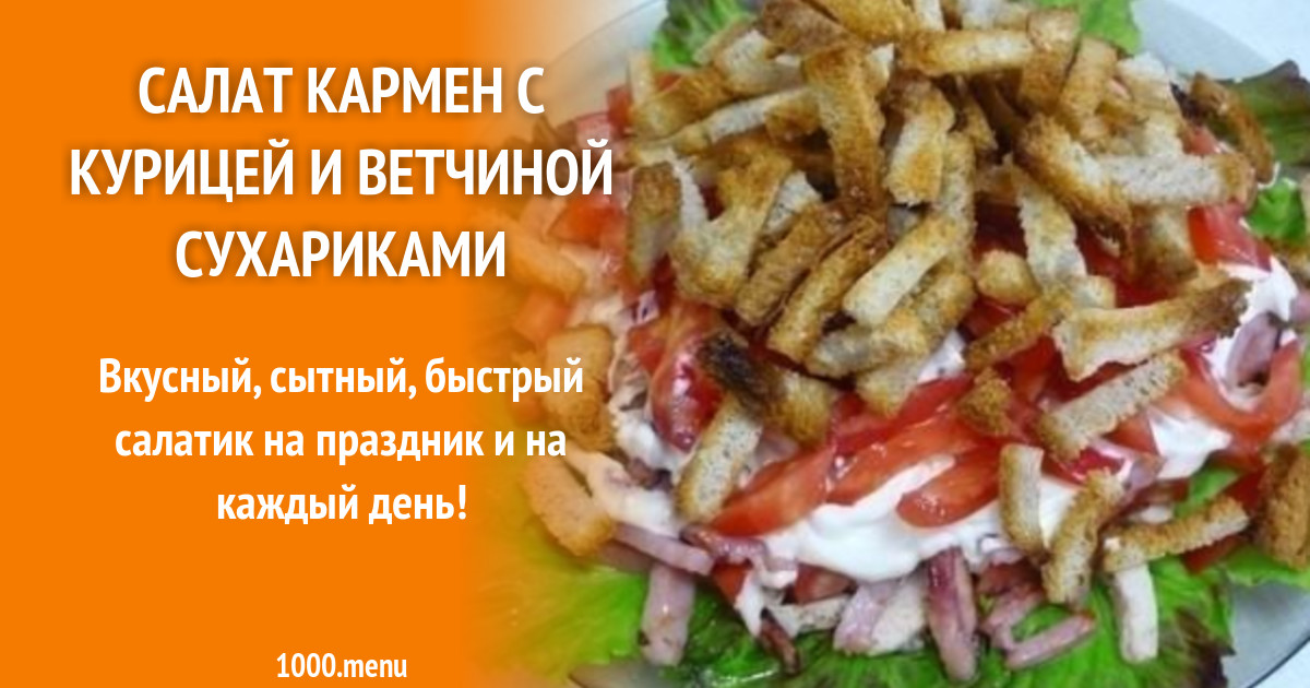 Салат кармен с курицей и ветчиной сухариками рецепт с фото пошагово