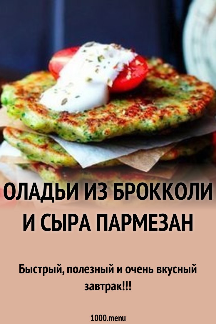 Оладьи из брокколи и сыра пармезан Кулинарный сайт Оладьи из брокколи и сыра пармезан Кулинарный сайт