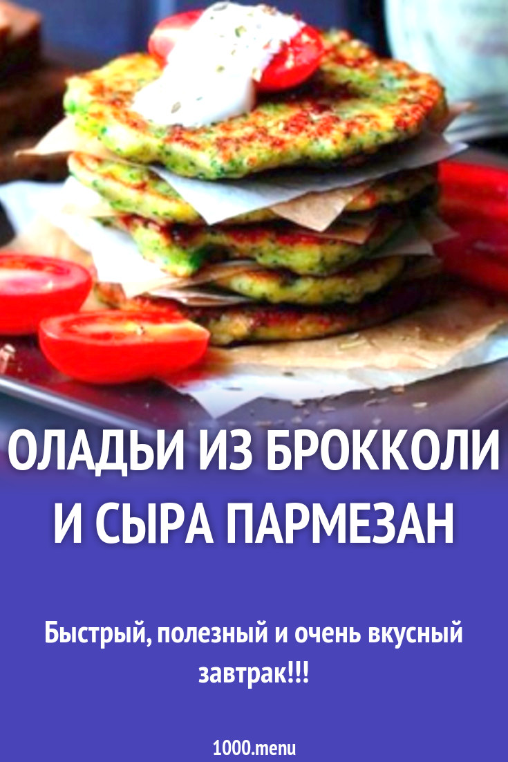 Оладьи из брокколи и сыра пармезан рецепт с фото пошагово - 1000.menu