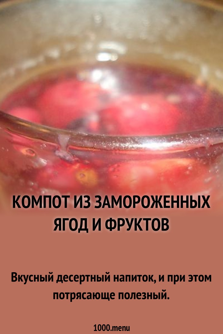 Компот из замороженной вишни: варим вкусный и полезный напиток Компот из замороженной вишни: варим вкусный и полезный напиток