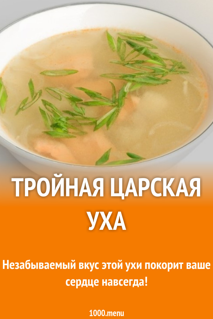 Тройная царская уха