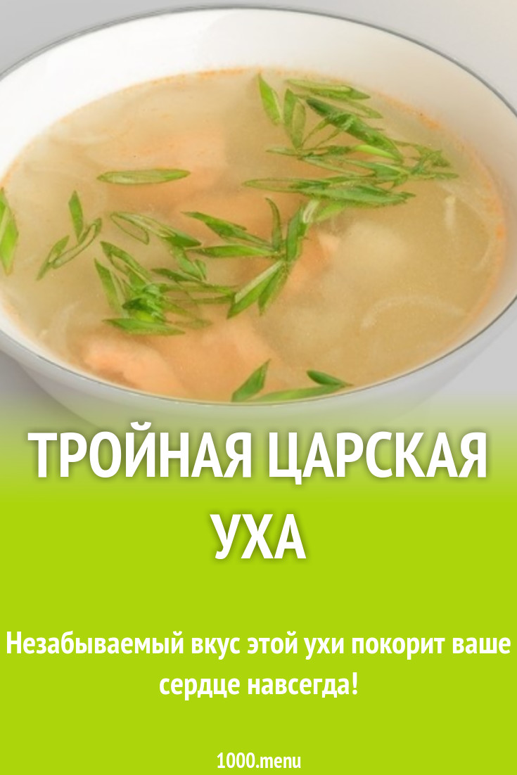 Тройная царская уха