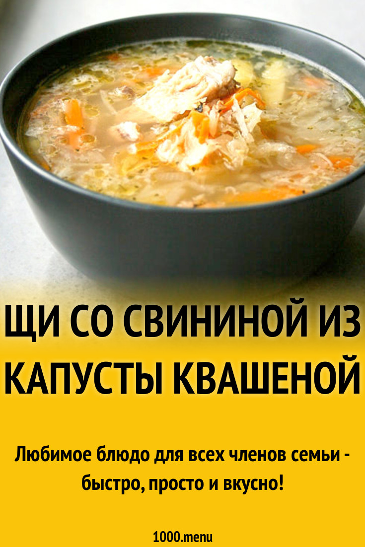 Простой суп щи со свининой из капусты квашеной рецепт с фото - 1000.menu