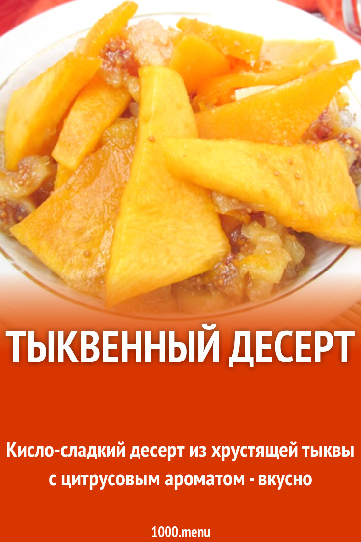 Тыквенный десерт рецепт с фото пошагово - 1000.menu