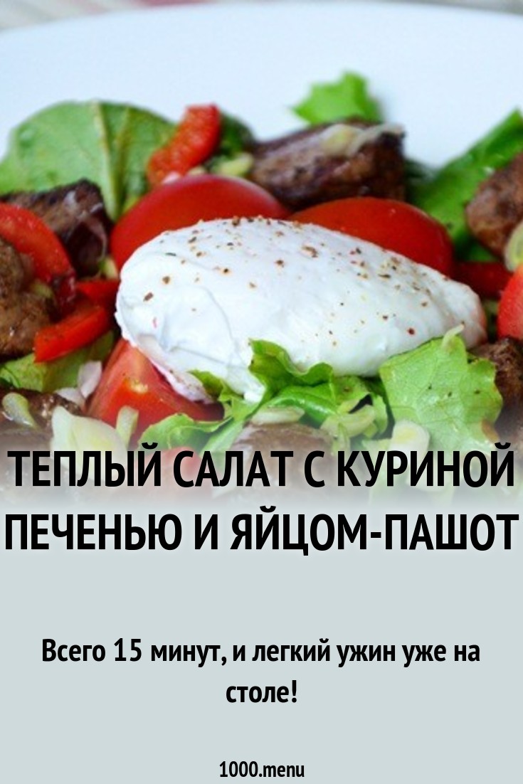 Дисскусии по теме: Теплый салат с яйцом пашот Дисскусии по теме: Теплый салат с яйцом пашот