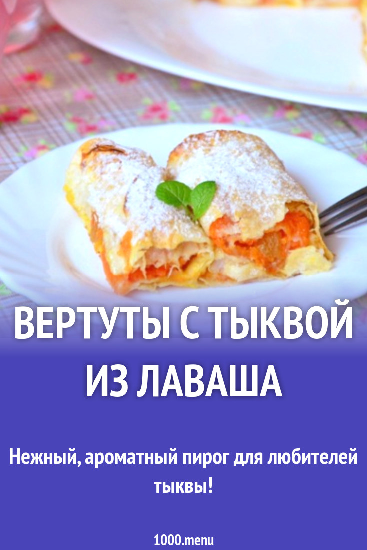 Вертуты с тыквой из лаваша рецепт с фото пошагово - 1000.menu