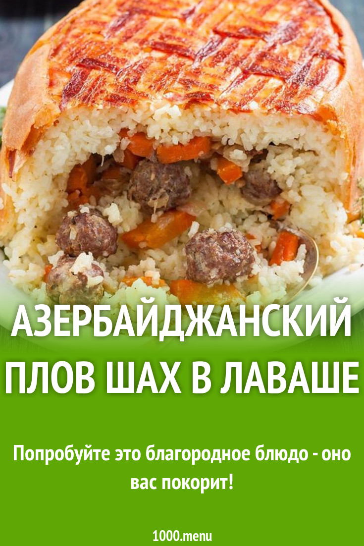 Шах плов рецепт пошаговый в лаваше фото шах