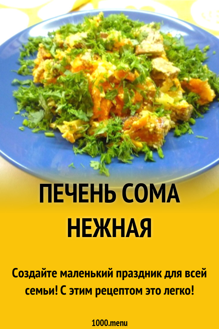 Печень сома Нежная рецепт с фото пошагово - 1000.menu