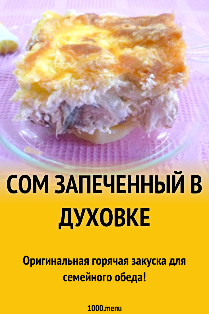 Сом запеченный в духовке рецепт с фото пошагово - 1000.menu