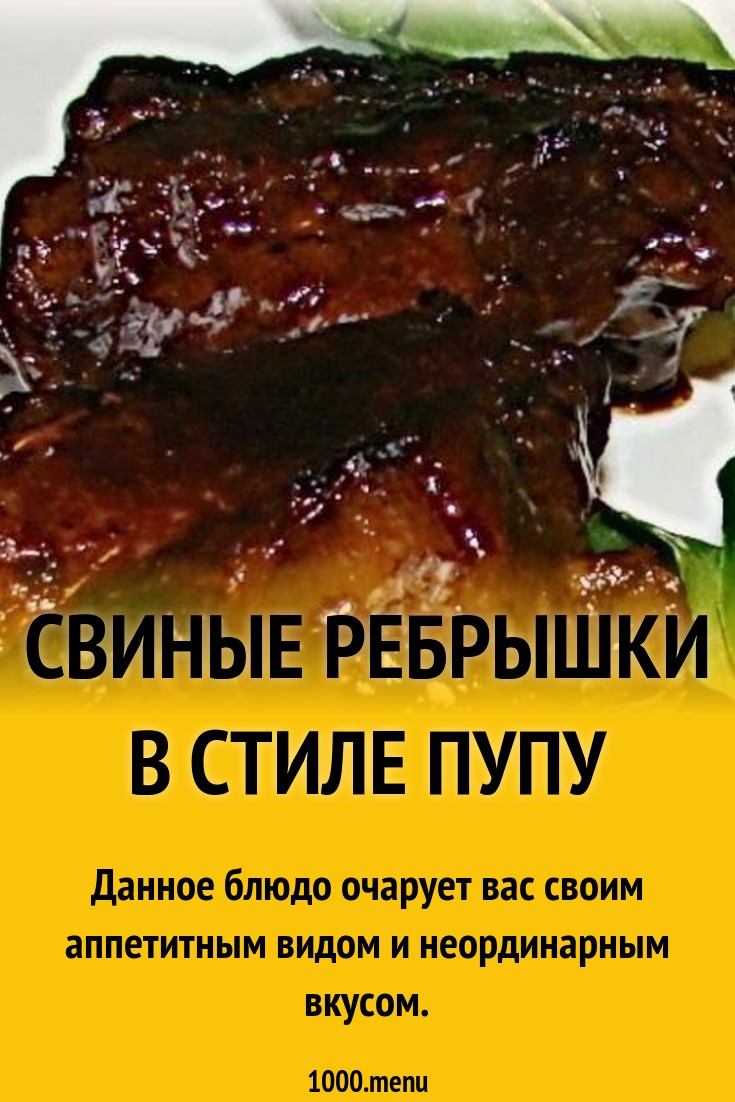 Свиные ребрышки в стиле пупу рецепт с фото пошагово - 1000.menu