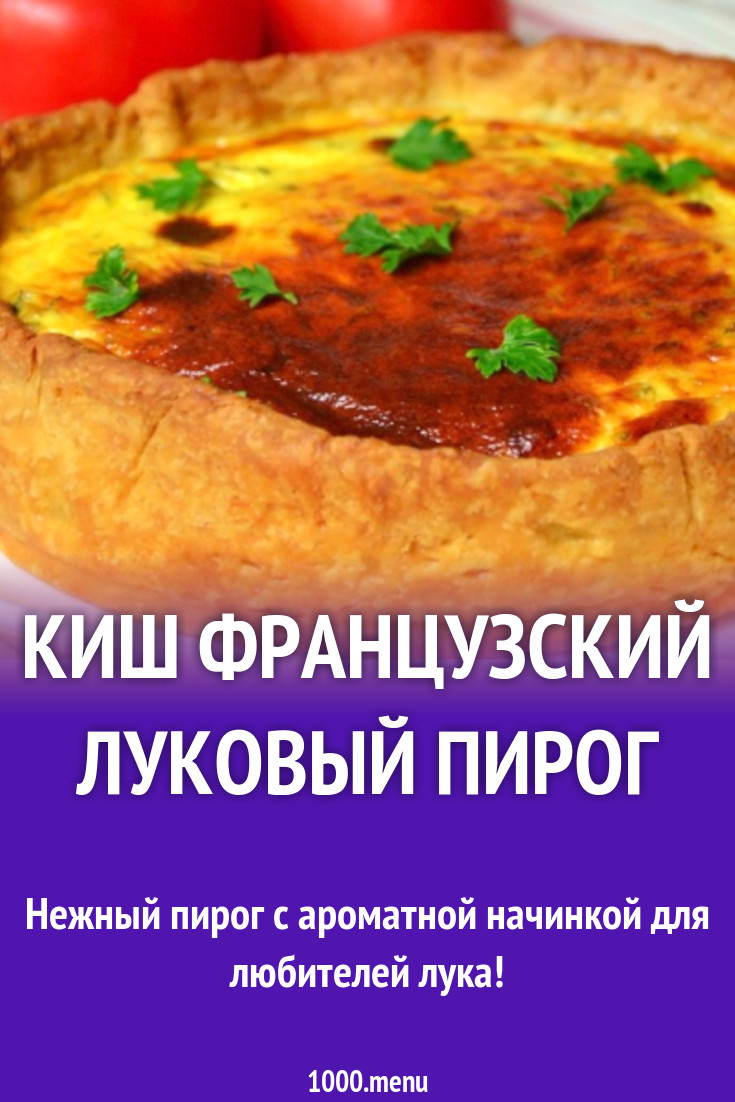 Мой любимый луковый пирог