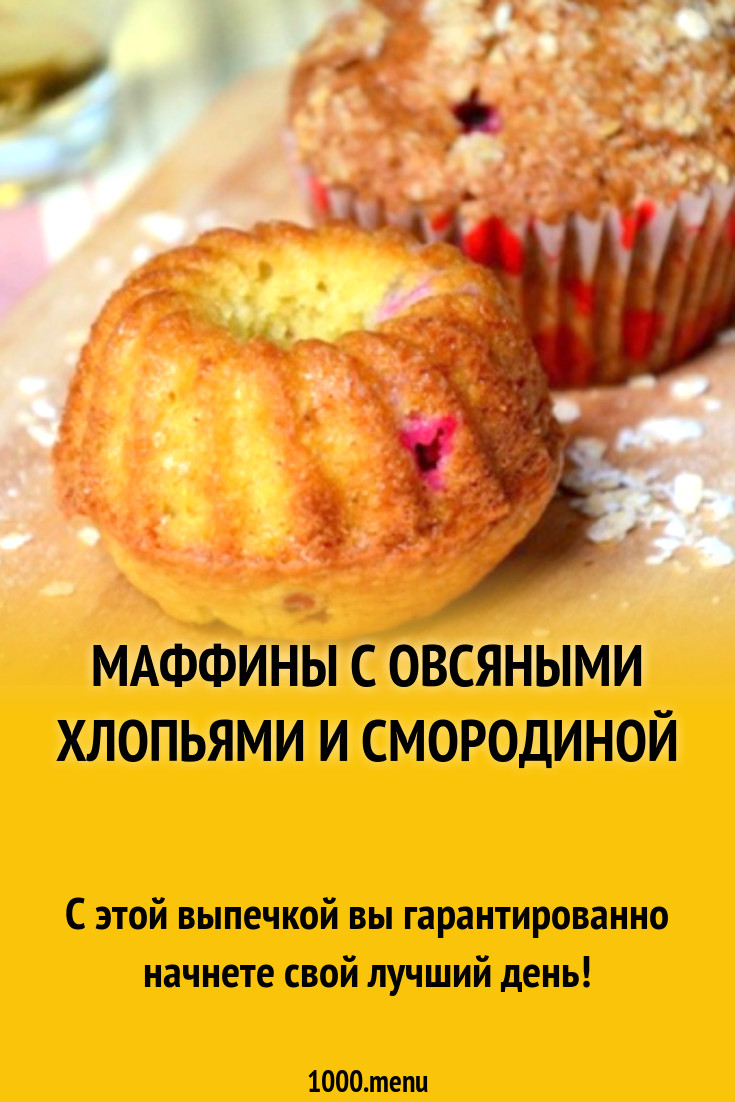 Маффины с овсяными хлопьями и ягодами рецепт с фото пошагово - 1000.menu