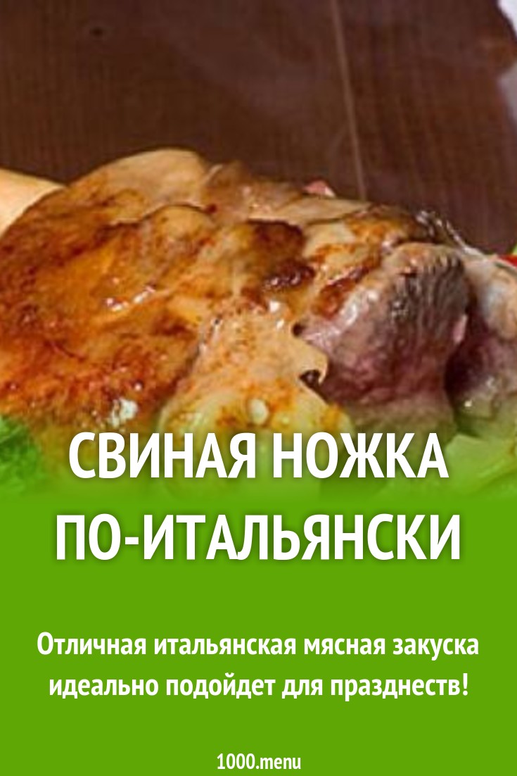 Свиная ножка По-итальянски рецепт с фото - 1000.menu