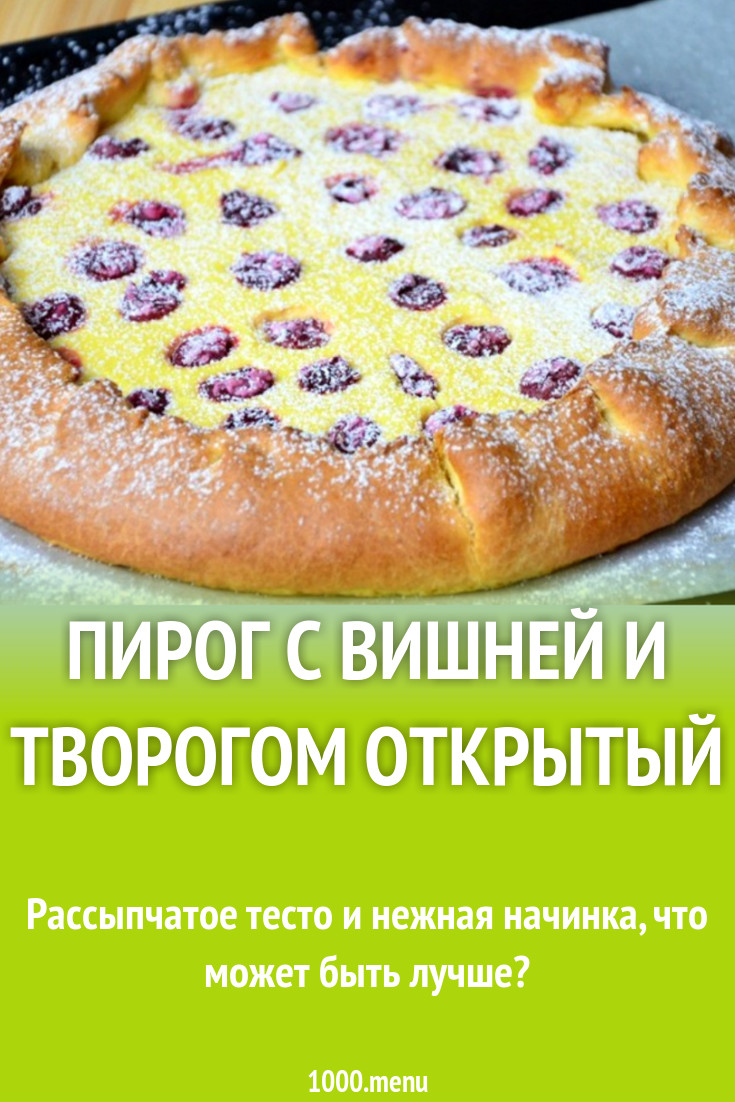 Пирог с вишней и творогом открытый рецепт с фото пошагово - 1000.menu