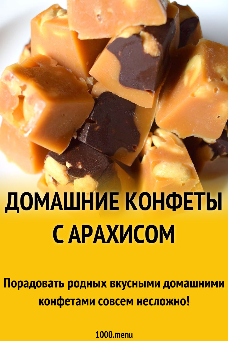 Домашние конфеты с арахисом рецепт с фото пошагово - 1000.menu