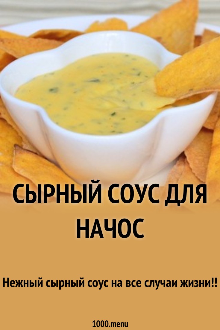 Посмотрите - Как сделать сырный соус в домашних условиях видео Смотреть - Как сделать сырный соус в домашних условиях видео