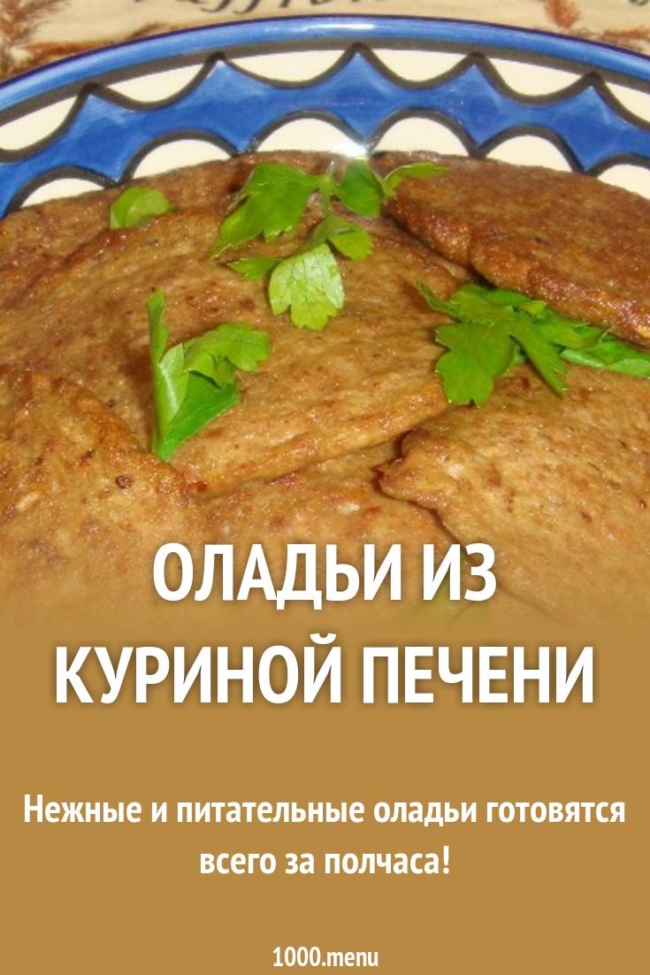 Печеночные оладьи из куриной печени рецепт пошагово с фото на сковороде с манкой