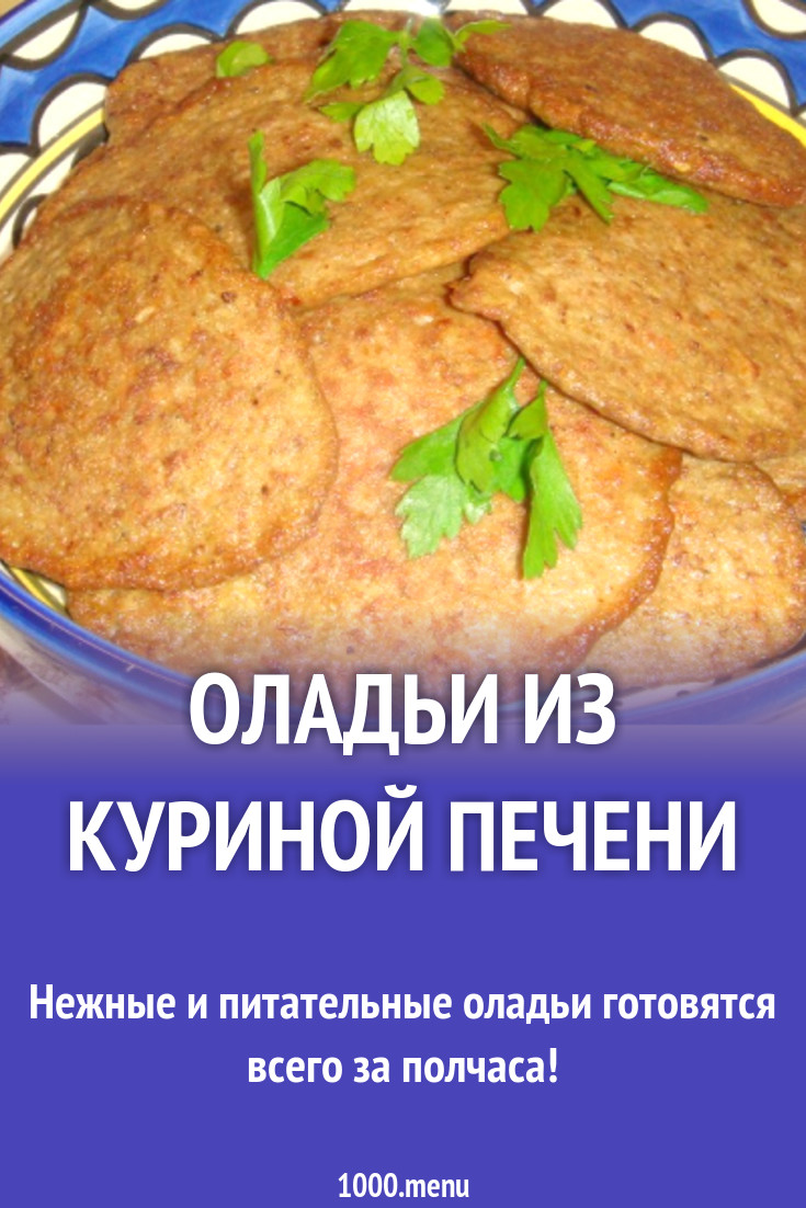 Оладьи из куриной печени технологическая карта