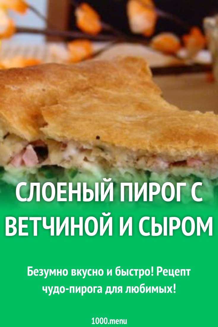 Слоеный пирог с луком-пореем, ветчиной и сыром рецепт с фото пошагово -  1000.menu