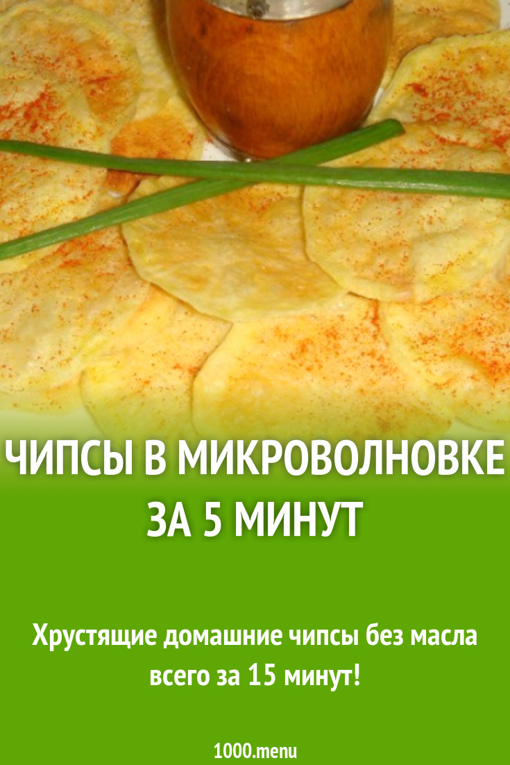 Как сделать чипсы в микроволновке рецепт фото 683
