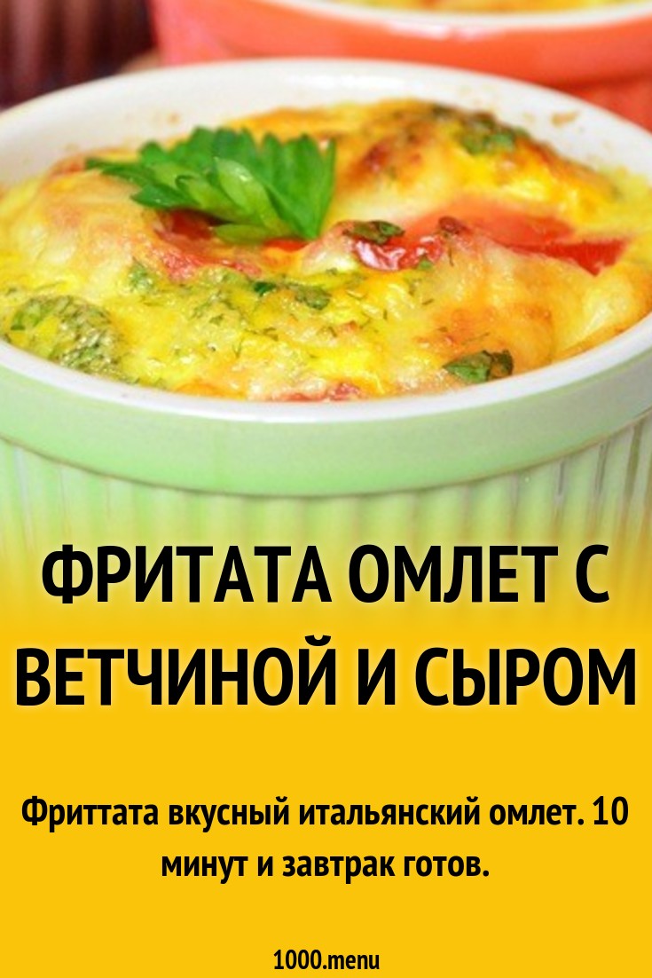 Фритата омлет с картошкой ветчиной и сыром в духовке рецепт с фото пошагово  - 1000.menu