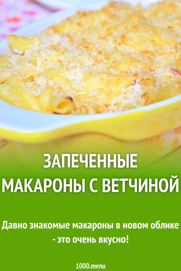 Запеченные макароны с ветчиной рецепт с фото пошагово - 1000.menu