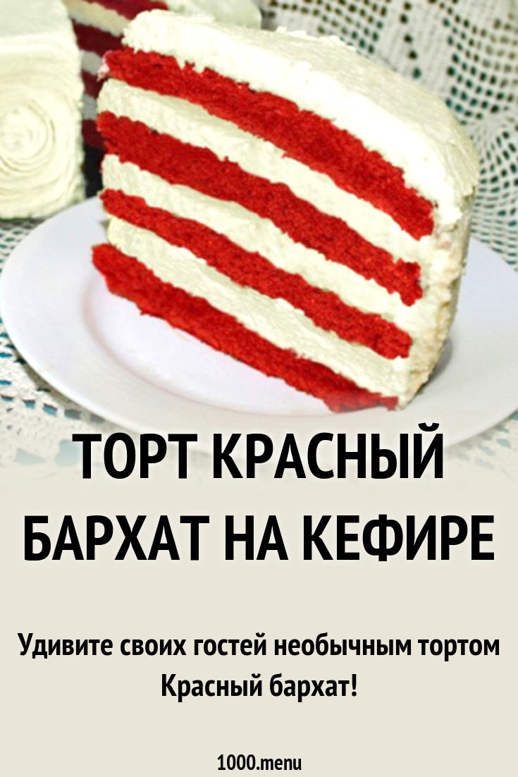 Торт Красный бархат на кефире рецепт с фото пошагово - 1000.menu