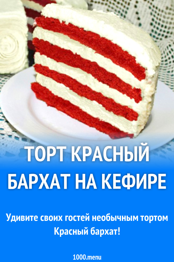 Торт красный бархат технологическая карта