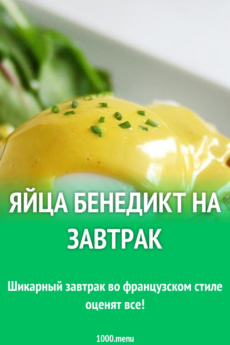 Яйца бенедикт на завтрак рецепт с фото пошагово - 1000.menu