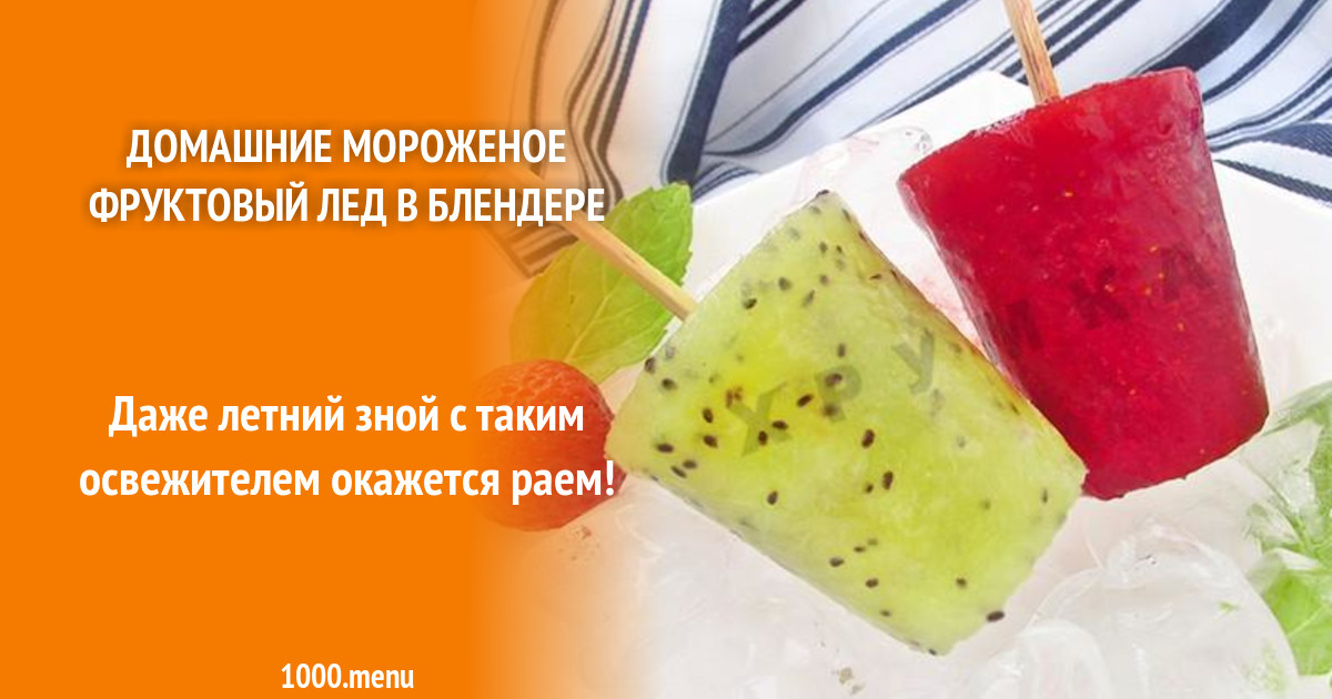 Домашнее мороженое фруктовый лед в блендере рецепт фото пошагово и ...
