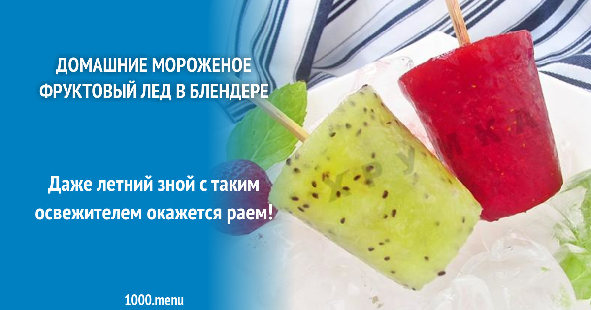 Domashnie Morozhenoe Fruktovyj Led V Blendere Recept S Foto Poshagovo I Video 1000 Menu