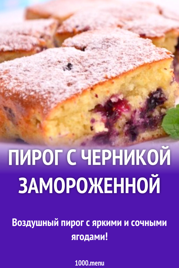 Пирог с черникой замороженной рецепт с фото пошагово - 1000.menu