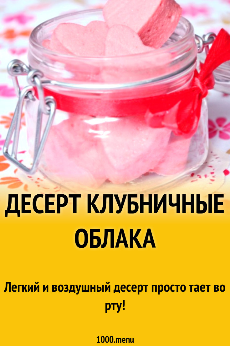 Десерт Клубничные облака с желатином рецепт с фото пошагово - 1000.menu