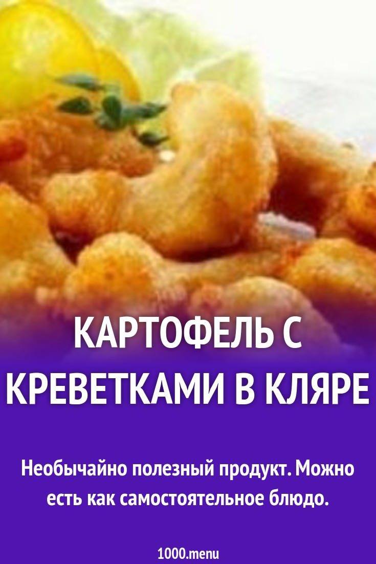 Картофель с креветками в кляре