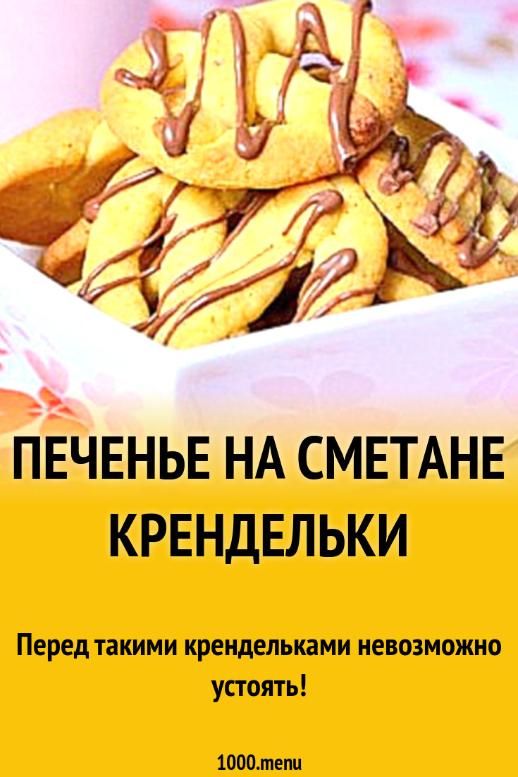 Печенье на сметане Крендельки рецепт с фото пошагово - 1000.menu