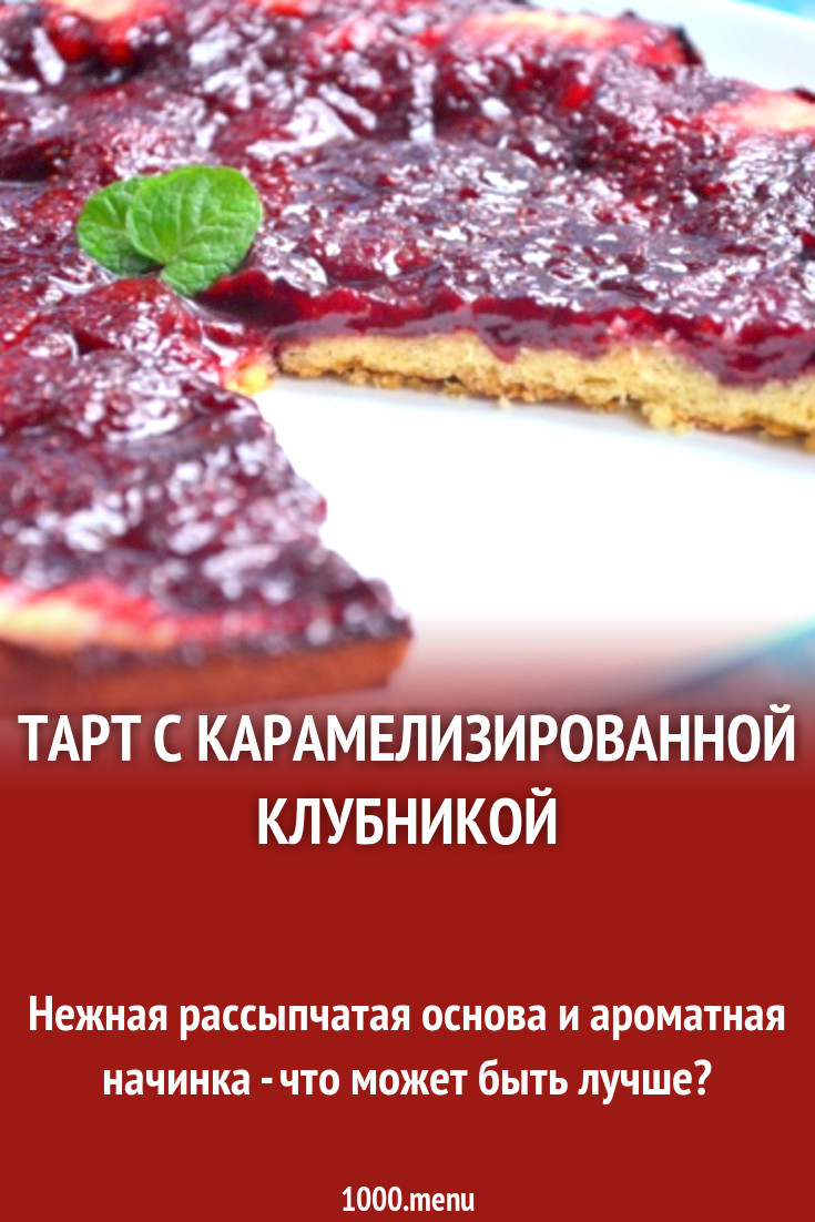 Тарт с карамелизированной клубникой рецепт с фото пошагово - 1000.menu