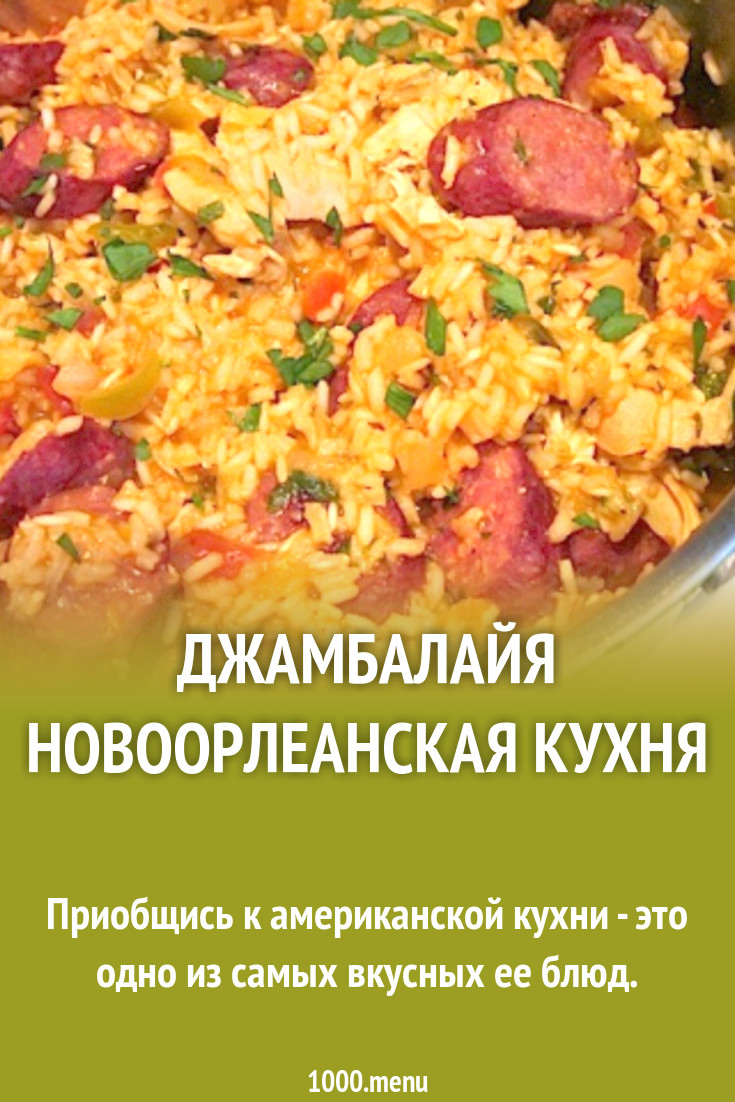 Джамбалайя Новоорлеанская кухня рецепт с фото - 1000.menu