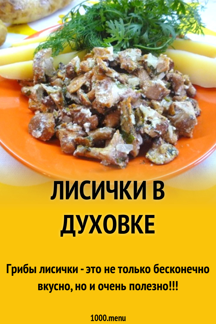 Лисички в духовке рецепт с фото пошагово - 1000.menu