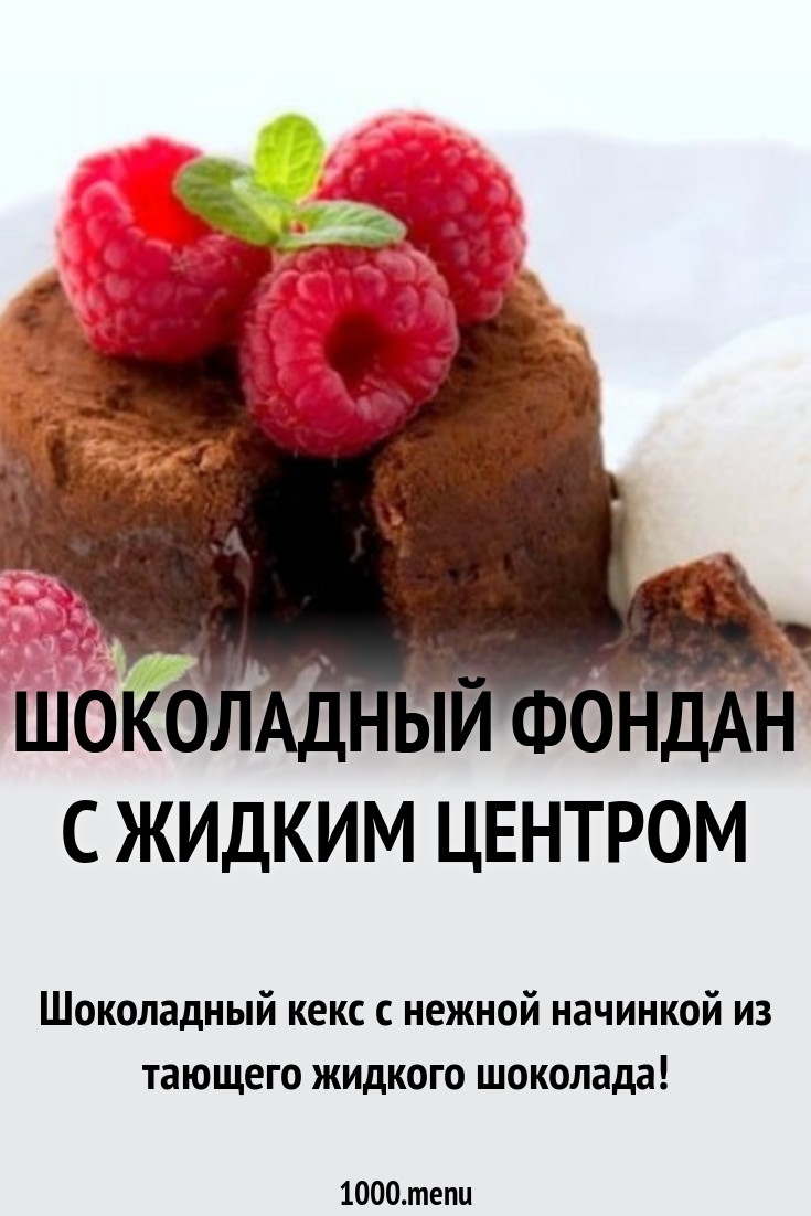 Обсуждение по теме: Шоколадный фондан с жидким центром пошаговый рецепт Обсуждение по теме: Шоколадный фондан с жидким центром пошаговый рецепт