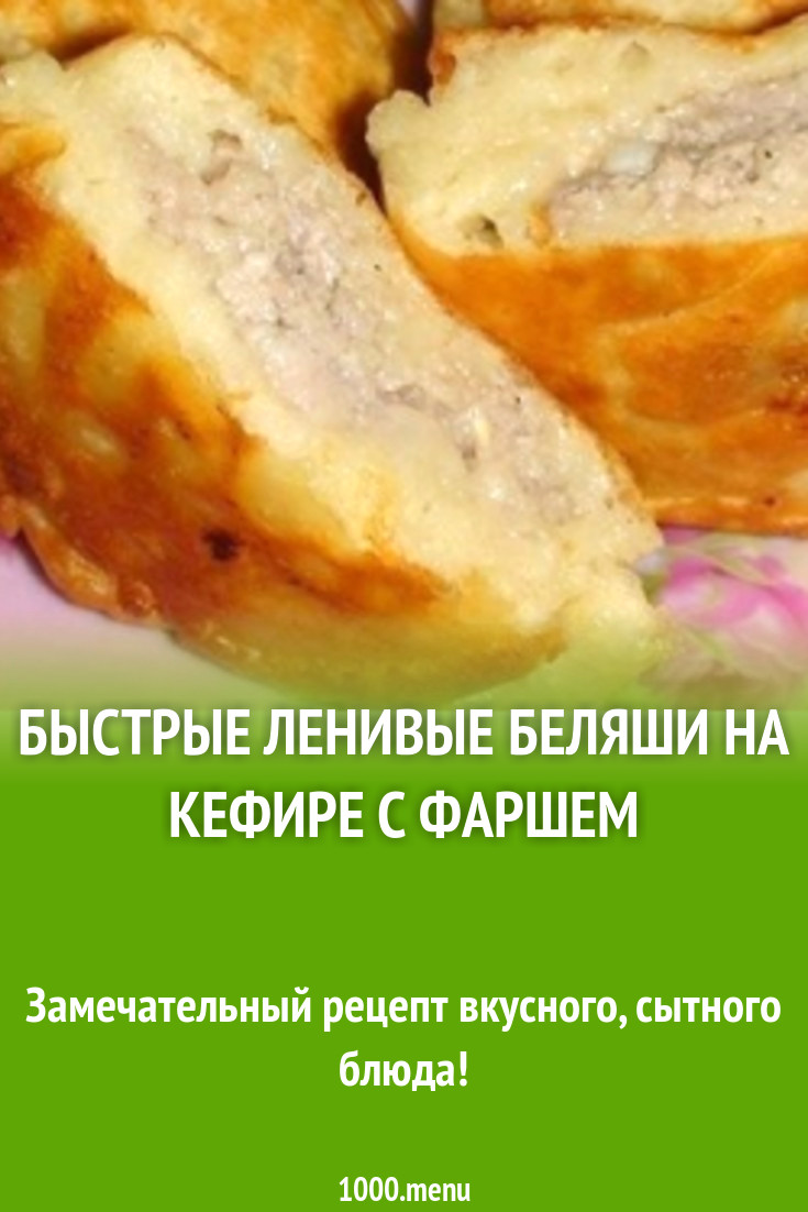 Быстрые ленивые беляши на кефире с фаршем рецепт с фото пошагово - 1000.menu