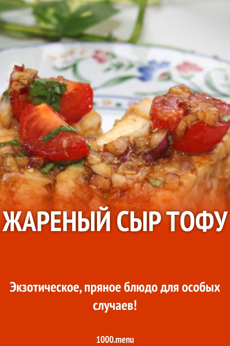 Жареный Сыр Тофу Рецепт С Фото Пошагово