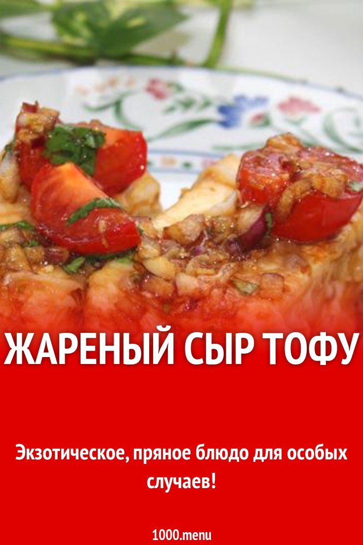 Жареный тофу в соево-кунжутном соусе с черри и чесноком рецепт с фото  пошагово - 1000.menu