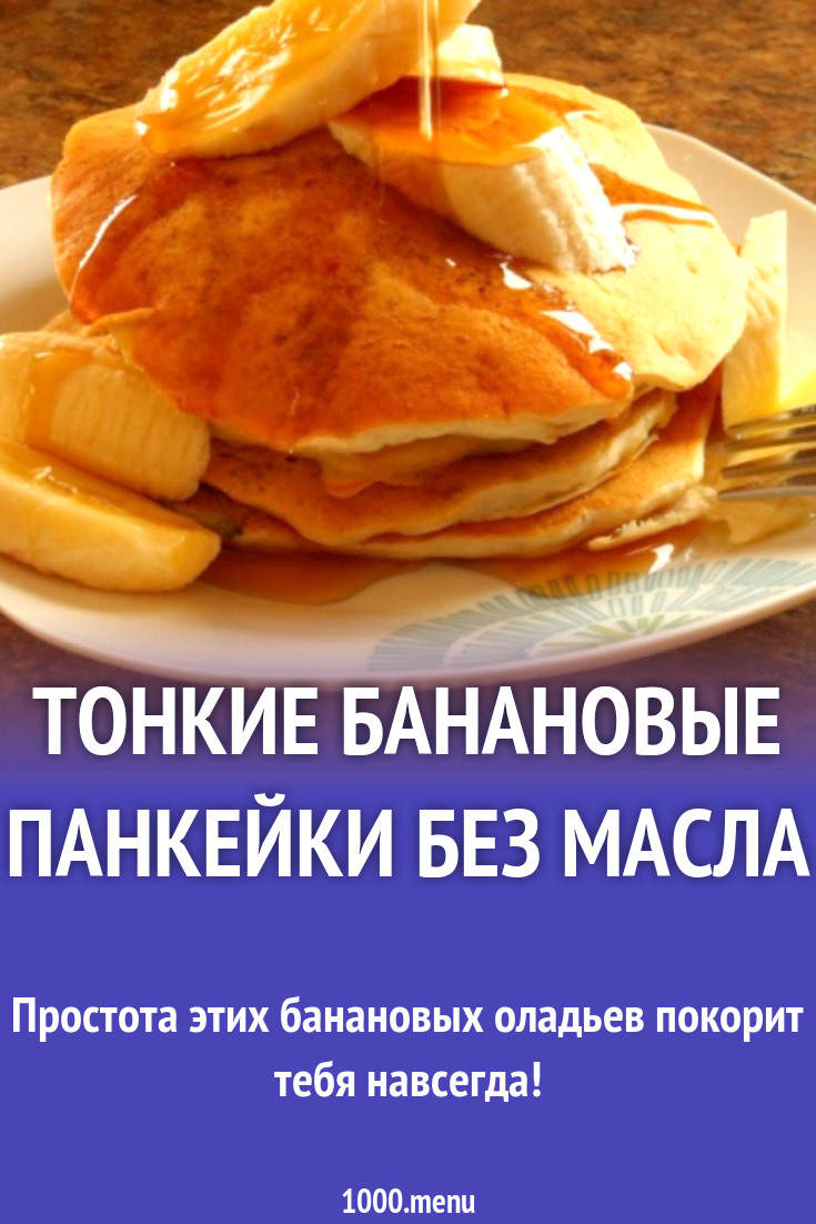 Тонкие банановые панкейки без масла рецепт с фото пошагово - 1000.menu