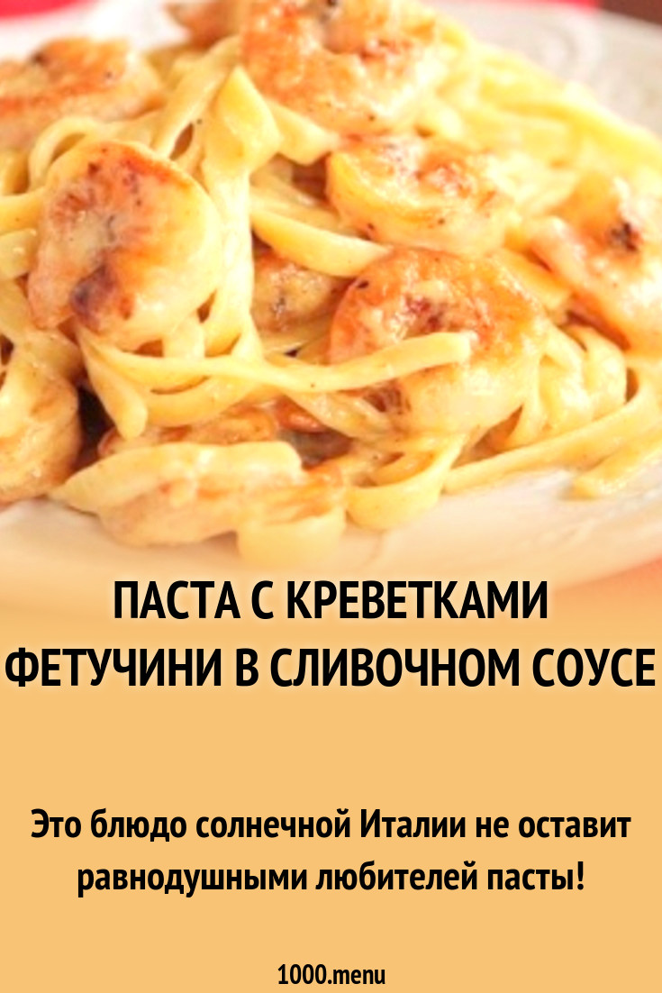 Паста с креветками Фетучини в сливочном соусе рецепт с фото пошагово -  1000.menu