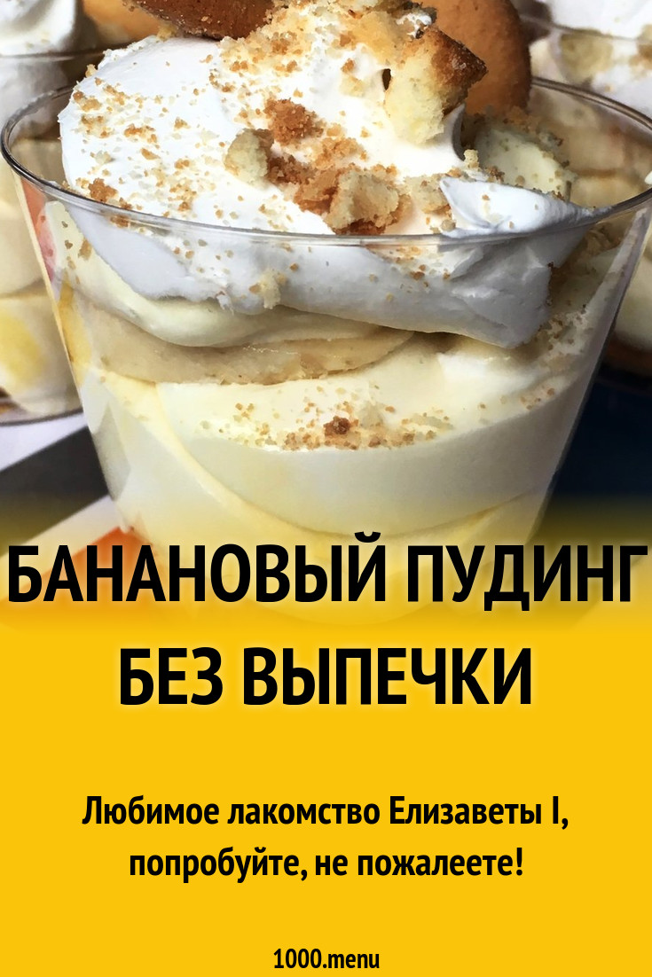 Банановый пудинг без выпечки рецепт с фото пошагово - 1000.menu