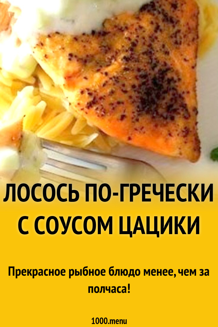 Лосось по-гречески с соусом цацики рецепт с фото пошагово - 1000.menu