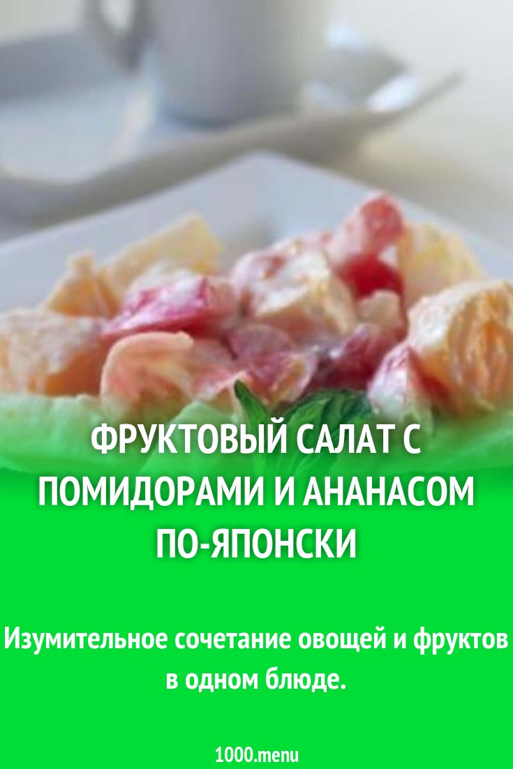 Фруктовый салат с помидорами и ананасом по-японски рецепт с фото пошагово -  1000.menu