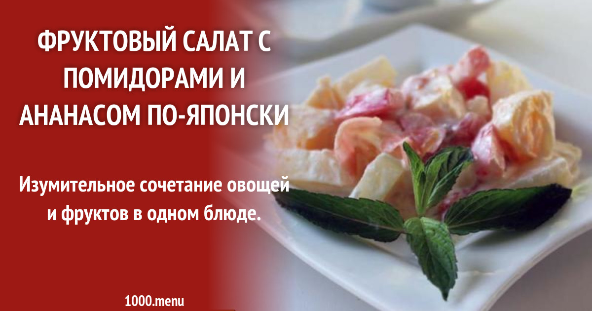 Fruktovyj Salat S Pomidorami I Ananasom Po Yaponski Recept S Foto Poshagovo 1000 Menu